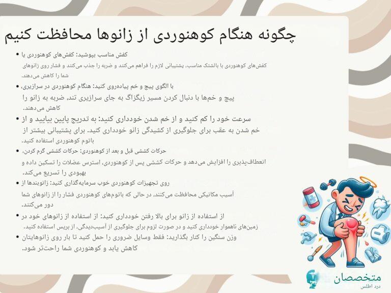درد زانو بعد از کوهنوردی: علت‌ ها، راه‌ های پیشگیری و درمان