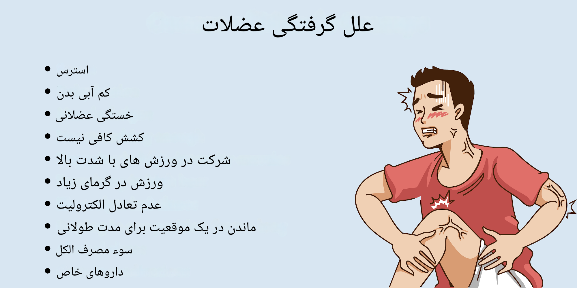 آیا استرس باعث گرفتگی عضلات می شود؟