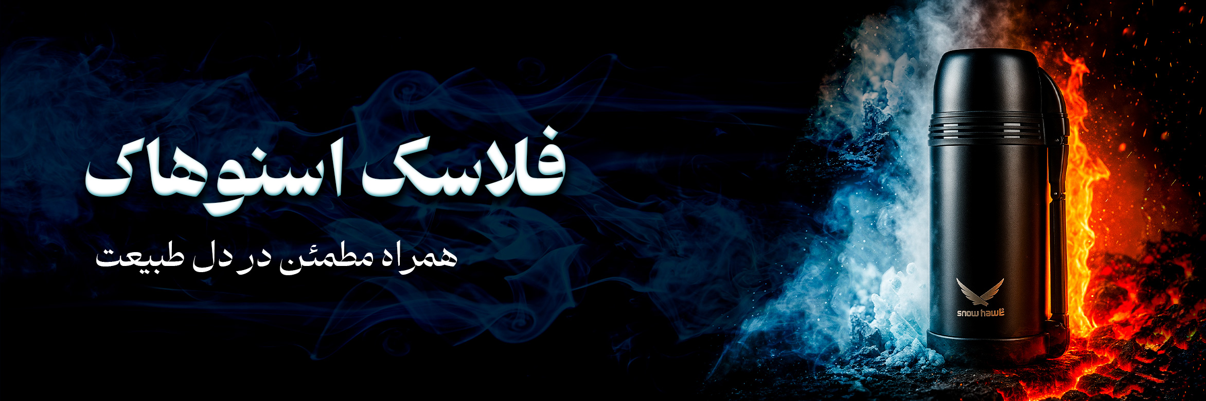 فلاسک کوهنوردی