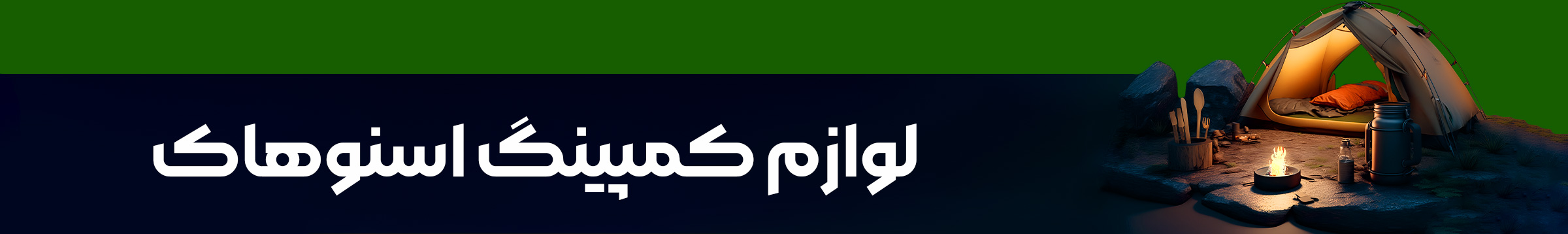لوازم کمپینگ