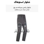 شلوار پاییزه و بهاره مردانه اسنوهاک کد 9253016M